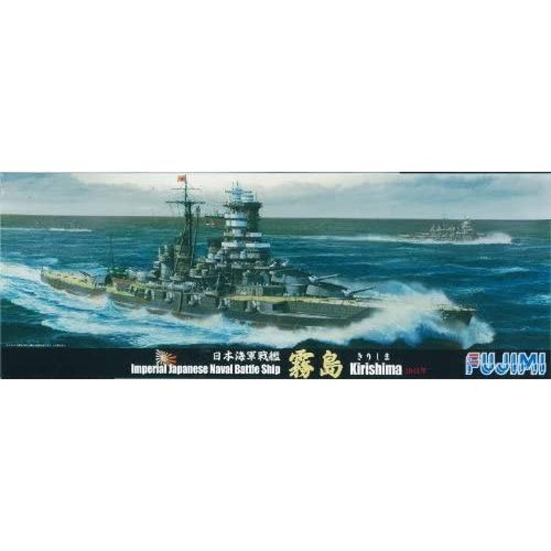 フジミ模型 1/700 特シリーズ No.53 日本海軍戦艦 霧島 開戦時 プラモデル 特53 | LINEブランドカタログ