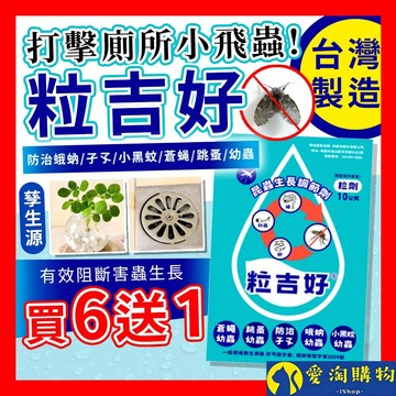 【隔日到貨】粒吉好 昆蟲生長調節劑 10g 防治蛾蚋 孑孓 蒼蠅 跳蚤 蛾蚋 小黑蚊幼蟲 害蟲防治 台灣製造【愛淘購物】