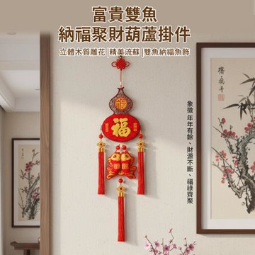 【APEX】富貴雙魚納福聚財葫蘆掛件吊飾