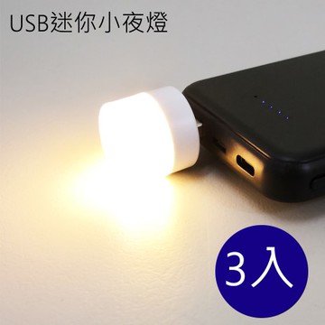 USB迷你小夜燈 【3入組】暖光