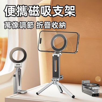 手機萬能夾支架🍊多角度調節 Magsafe 磁吸手機支架 可旋轉 魔術手機夾 桌面 手機支架 可折疊 便攜 旅行 支架