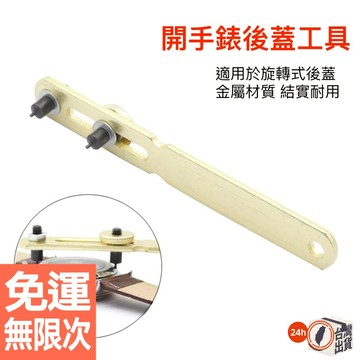 手錶開蓋器 修錶工具 手錶換電池 開蓋器 銅質 開錶蓋 後蓋 雙腳開 小號 大號 兩爪開 修錶工具 拆後蓋換電池