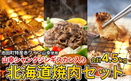 3種の北海道焼肉セット(ジンギスカン・道産味付豚ホルモン・北海道産牛にんにく味噌ホルモン)4.5kg