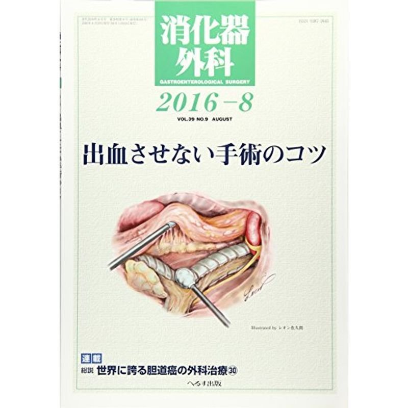 消化器外科 2016年 08 月号 雑誌