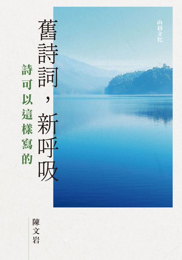 【電子書】舊詩詞，新呼吸