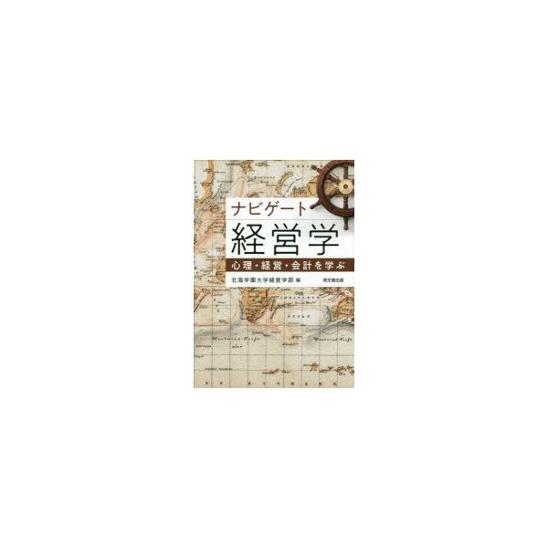 ナビゲート経営学 心理・経営・会計を学ぶ