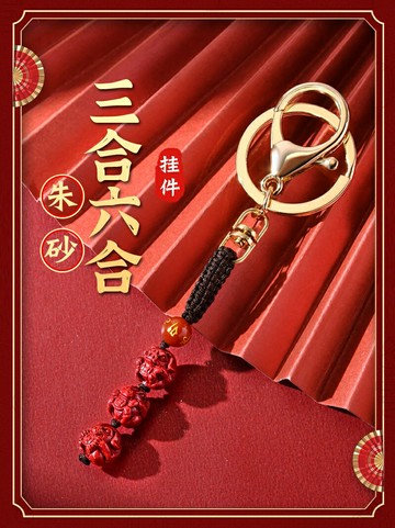 2022年朱砂三合六合生肖掛件本命虎年屬虎猴蛇豬吉祥物飾品鑰匙扣