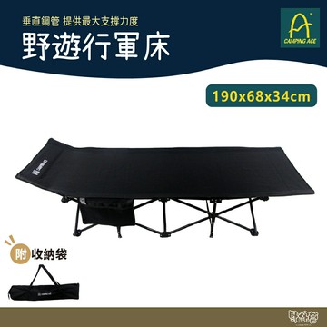 野樂 野遊行軍床 ARC-902B/902S 黑/沙 【野外營】 折疊床 行軍床 露營