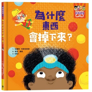 為什麼東西會掉下來？[二手書_良好]