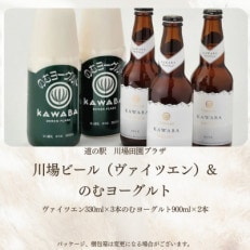 川場ビール　ヴァイツエン3本のむヨーグルト(900ml)2本