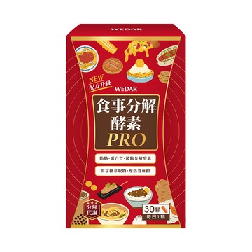 WEDAR薇達 食事分解酵素PRO(30顆/盒) 1盒