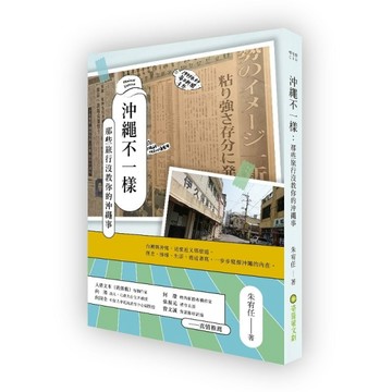 沖繩不一樣：那些旅行沒教你的沖繩事[二手書_良好]