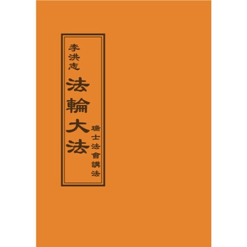 <全新>益群出版 宗教【法輪大法 瑞士法會講法(李洪志)】(2011年11月)(T114)