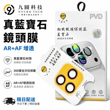 真藍寶石 定位鏡頭貼 AR增透 防刮耐磨 適用 iPhone 17 16 15 14 Pro Max 鏡頭保護貼 鏡頭膜