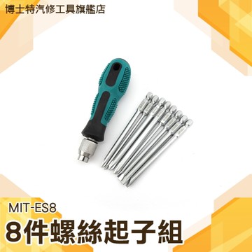 《博士特汽修》MIT-ES8  螺絲起子組8件1套組 攜帶方便 維修工具 螺絲刀套組 維修拆裝 MIT-ES8