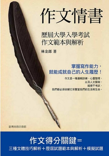 作文情書：歷屆大學考試作文範本與解析[二手書_良好]