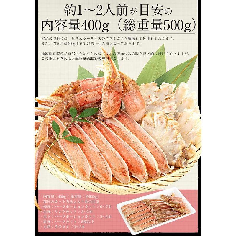 港ダイニングしおそう 生 ズワイガニ カット済み 400g（総重量500g） お刺身OK 高鮮度 かに カニ ずわい蟹 ポーション むき身