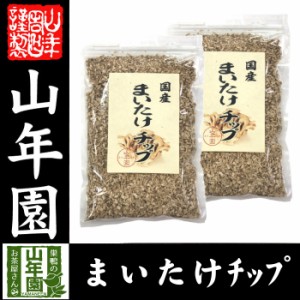 舞茸チップ 70g×2袋セット 農薬不使用 まいたけ 送料無料 お茶 お歳暮 2023 ギフト プレゼント 内祝い お返し 贈り物 土産 贈答