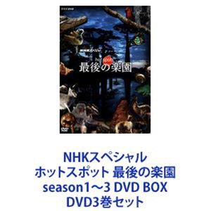 NHKスペシャル ホットスポット 最後の楽園 season1~3 DVD BOX