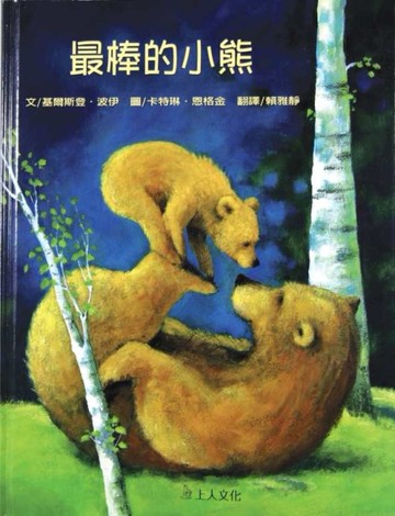最棒的小熊[二手書_良好]