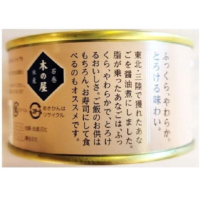 国産 あなご 醤油煮 １缶 固形量 110ｇ 総量 170ｇ 24缶セット 簡易梱包 ケース販売