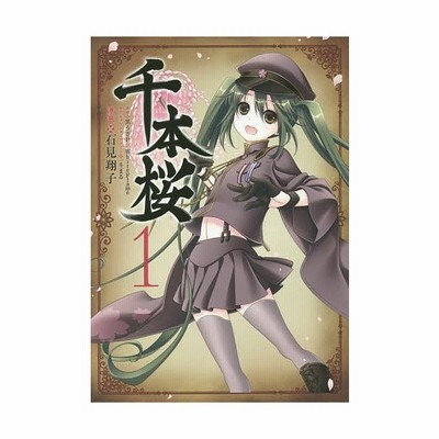 千本桜 １ 電撃ｃ ｎｅｘｔ 石見翔子 著者 黒うさｐ ｗｈｉｔｅｆｌａｍｅ 一斗まる 通販 Lineポイント最大get Lineショッピング