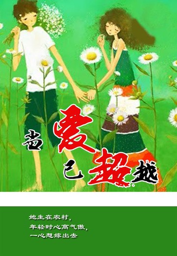 【電子書】当爱已超越