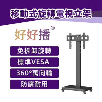 好好播 立式可移動液晶電視旋轉落地架