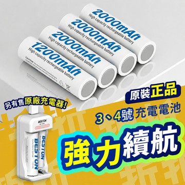 【折折小舖】佰仕通鎳氫充電電池 (3號/4號/高容量) 送電池收納盒 玩具遙控器專用 環保電池