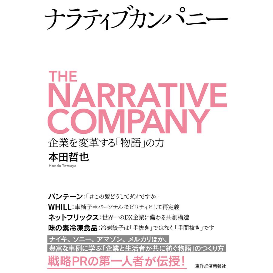 ナラティブカンパニー 企業を変革する 物語 の力