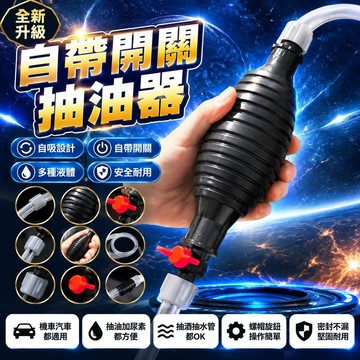 隔日達⚡台灣現貨⚡新款自帶開關氣囊抽油器 手動抽油器 自吸式 機車汽車抽油加尿素 抽酒抽水管 螺帽旋鈕抽吸器