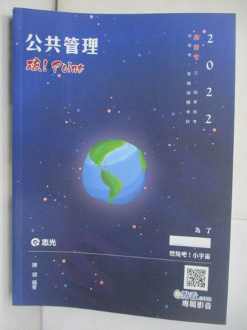 【書寶二手書T6／進修考試_R5O】111高普三四等-公共管理_陳翎