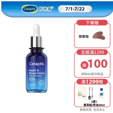 Cetaphil 舒特膚 夜間喚新修護精華 30ml 單入/2入│舒特膚官方旗艦店(PM精華)