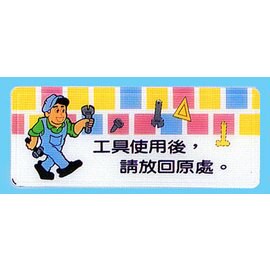 【新潮指示標語系列】AS彩色吊掛貼牌 工具使用後，請放回原處AS-184/個【APP滿額下單10%點數(單一帳號最高5000點)】1/31止