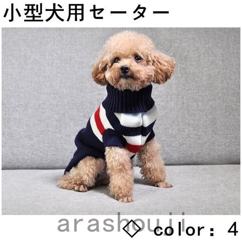 犬 服 犬服 犬の服 冬 秋冬 おしゃれ 安い セーター 小型犬 タートルニット トイプードル 中型犬 かわいい ボーダー XS S M L XL  通販 LINEポイント最大GET | LINEショッピング