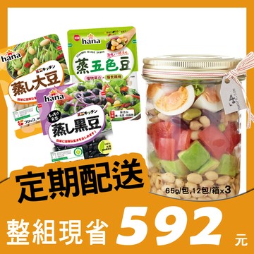 【定期購】hana 蒸豆綜合組  x3箱 (每次配送3箱)