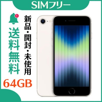 新品未開封★iPhone SE 第3世代 64GB  simフリー スターライト