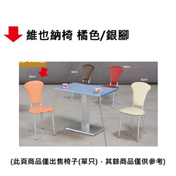 【文具通】維也納椅 橘色/銀腳【APP滿額下單10%點數(單一帳號最高5000點)】1/31止