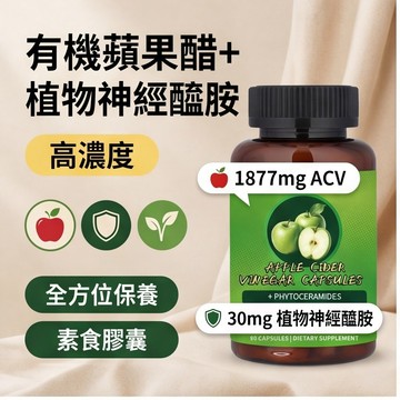 買三贈一💯美國進口✨有機蘋果醋+植物神經醯胺素食膠囊｜蘋果醋 1877mg + 植物神經醯胺30mg｜醋酸 750mg