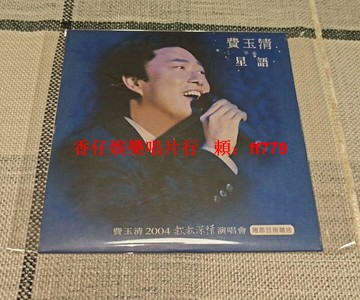費玉清 星語 2004款款深情演唱會 贈品單曲 CD 絕版珍藏 播放正常 9成新 懷舊經典 老歌迷 收藏首選