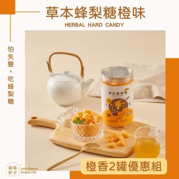 【依琦匠子】好事成雙正宗漢方橙香蜂梨糖2入組(市面上唯一有檢驗的蜂梨糖)