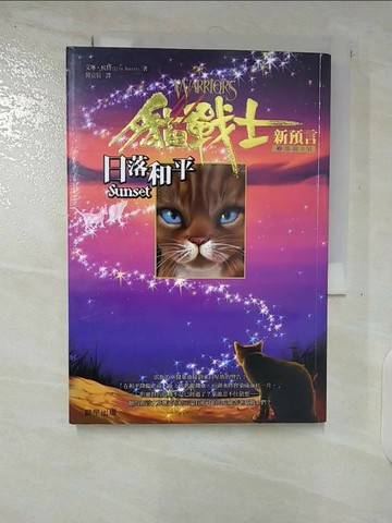 【書寶二手書T5／一般小說_VJZ】貓戰士2部曲之VI-日落和平_韓宜辰, 艾琳．杭特