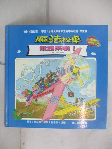 【書寶二手書T3／科學_UHH】魔法校車：飛起來喲！_喬安娜．柯爾,  吳梅英