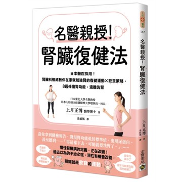 名醫親授！腎臟復健法：日本醫院採用！腎臟科權威教你在家就能強腎的復健運動×飲食策