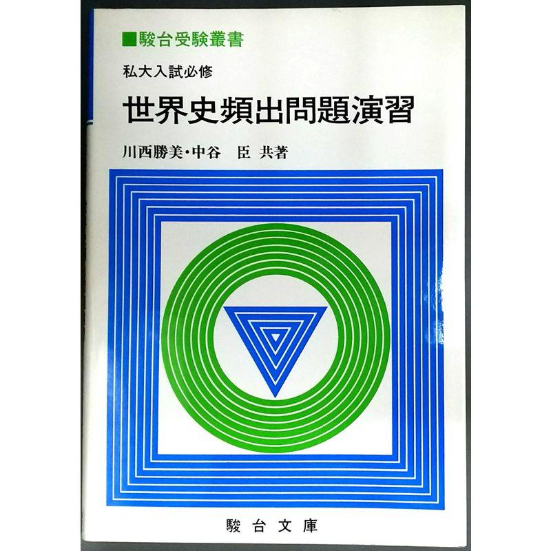 私大入試必携世界史頻出問題演習 (駿台受験叢書) | LINEショッピング