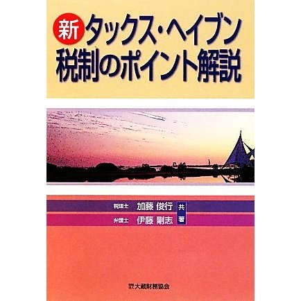 新タックス・ヘイブン税制のポイント解説／加藤俊行，伊藤剛志