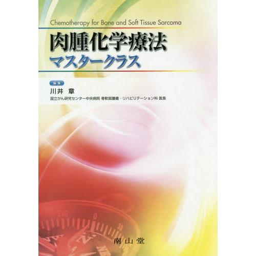 肉腫化学療法マスタークラス