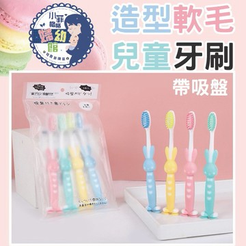 『台灣現貨』造型軟毛兒童牙刷-帶吸盤-4入裝 223 軟毛牙刷/兒童牙刷/濃密刷毛清潔牙縫齒垢 潔淨護齦牙刷 纖柔軟毛