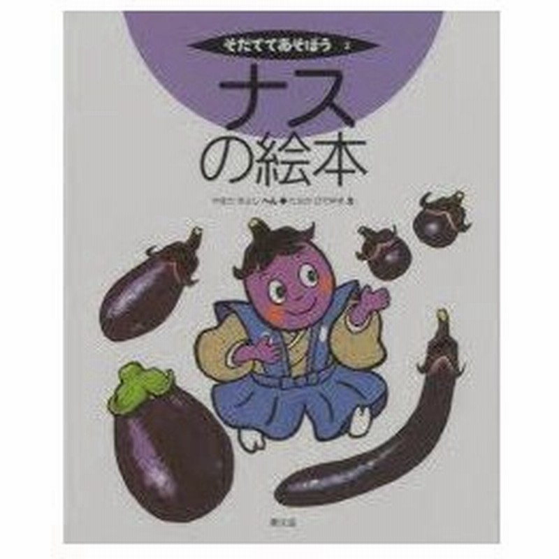 ナスの絵本 やまだきよし へん たなかひでゆき え 通販 Lineポイント最大0 5 Get Lineショッピング
