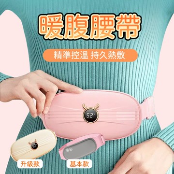 【台中出貨&暖腹腰帶】大姨媽神器 熱敷腰帶 月經 經痛 生理期 保暖腰帶 暖暖包 生理期保暖 暖肚子 震動 熱敷 智能